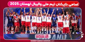 اسامی بازیکنان تیم ملی والیبال لهستان ۲۰۲۵