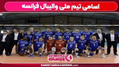 اسامی تیم ملی والیبال فرانسه