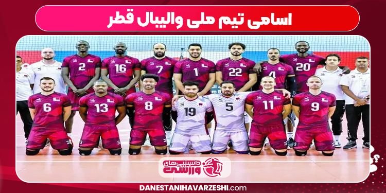 اسامی تیم ملی والیبال قطر