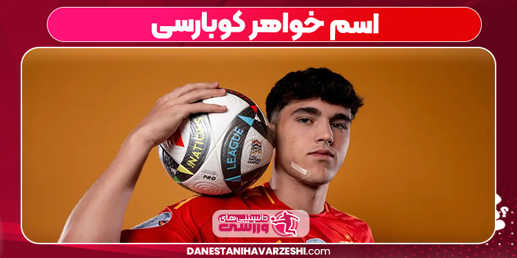 اسم خواهر کوبارسی