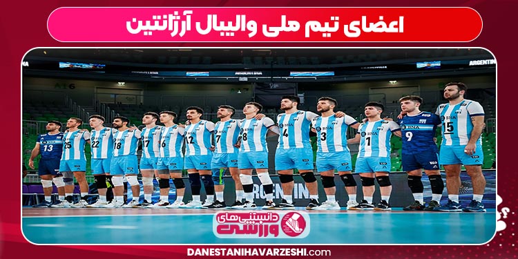 اعضای تیم ملی والیبال آرژانتین