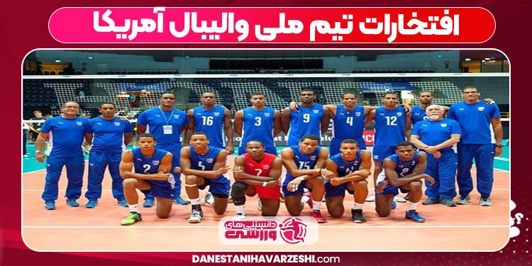 افتخارات تیم ملی والیبال آمریکا