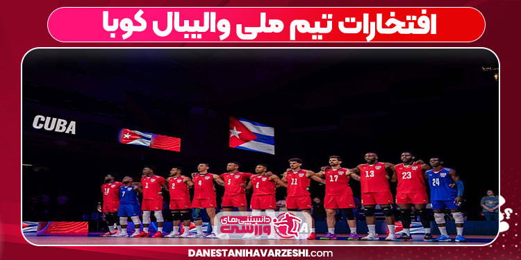 افتخارات تیم ملی والیبال کوبا