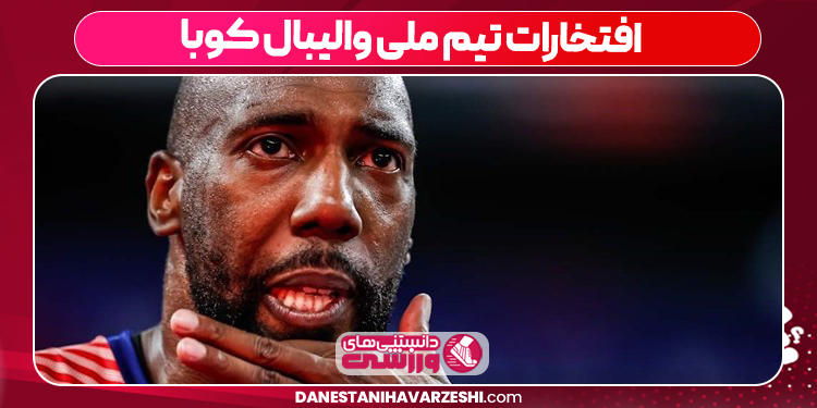 افتخارات تیم ملی والیبال کوبا