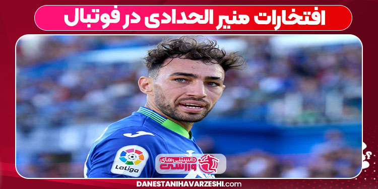 افتخارات منیر الحدادی در فوتبال