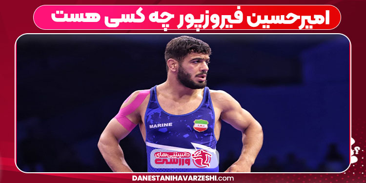 امیرحسین فیروزپور چه کسی هست 