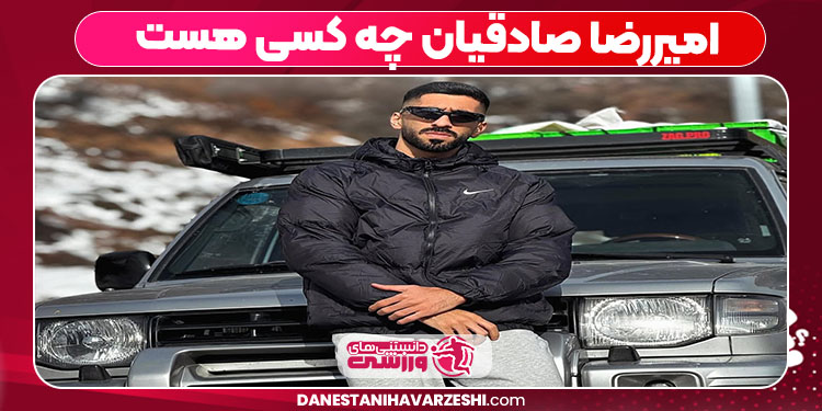 امیررضا صادقیان چه کسی هست