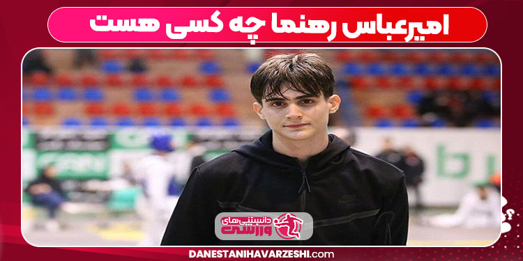 امیرعباس رهنما چه کسی هست