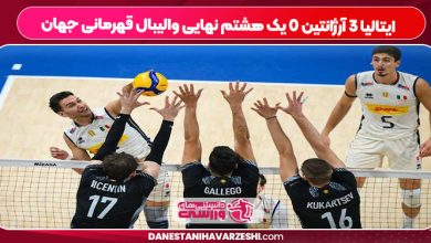 ایتالیا ۳ آرژانتین ۰ یک هشتم نهایی والیبال قهرمانی جهان