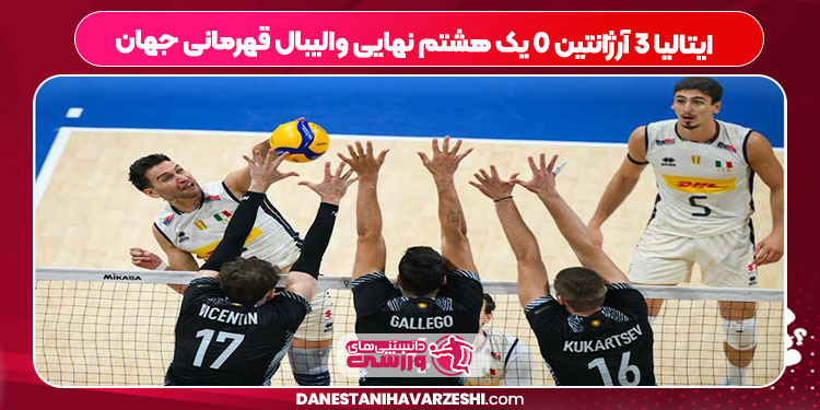 ایتالیا ۳ آرژانتین ۰ یک هشتم نهایی والیبال قهرمانی جهان