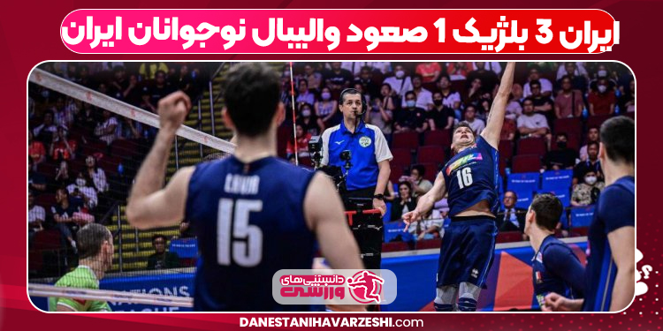 ایران ۳ بلژیک ۱ صعود والیبال نوجوانان ایران به یک چهارم نهایی