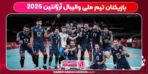 بازیکنان تیم ملی والیبال آرژانتین ۲۰۲۵