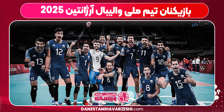 بازیکنان تیم ملی والیبال آرژانتین ۲۰۲۵