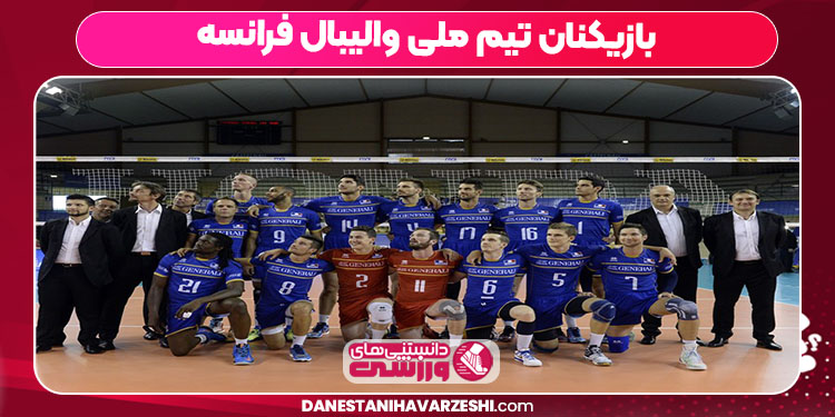 بازیکنان تیم ملی والیبال فرانسه