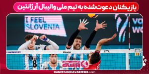 بازیکنان دعوت‌شده به تیم ملی والیبال آرژانتین
