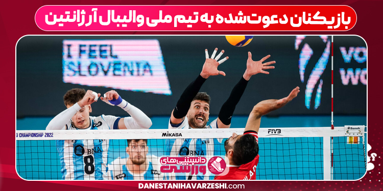 بازیکنان دعوت‌شده به تیم ملی والیبال آرژانتین
