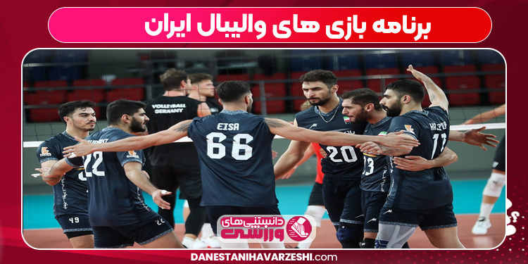 برنامه بازی های والیبال ایران