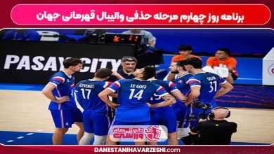 برنامه روز چهارم مرحله حذفی والیبال قهرمانی جهان