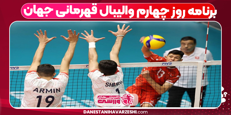 برنامه روز چهارم والیبال قهرمانی جهان