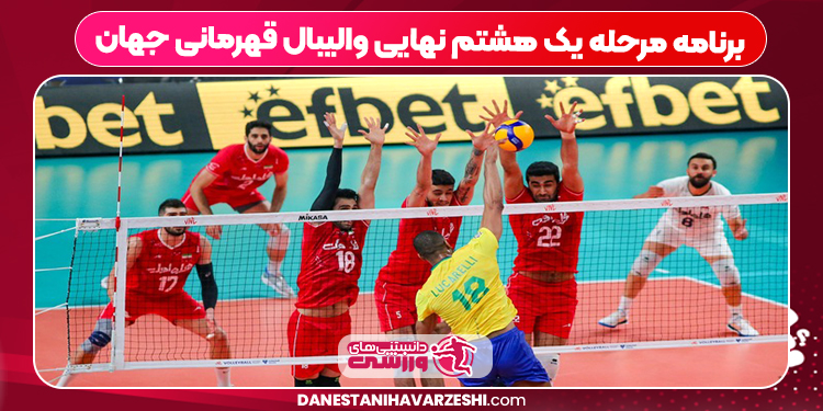 برنامه مرحله یک هشتم نهایی والیبال قهرمانی جهان
