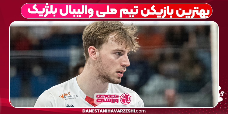 بهترین بازیکن تیم ملی والیبال بلژیک