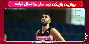 بهترین بازیکن تیم ملی والیبال ترکیه