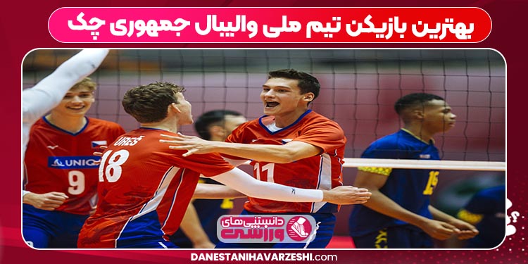 بهترین بازیکن تیم ملی والیبال جمهوری چک