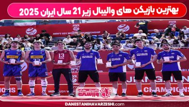 بهترین بازیکن های والیبال زیر ۲۱ سال ایران ۲۰۲۵