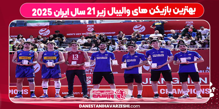 بهترین بازیکن های والیبال زیر ۲۱ سال ایران ۲۰۲۵