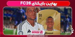 بهترین بازیکنای FC26