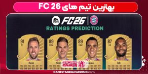 بهترین تیم های FC 26