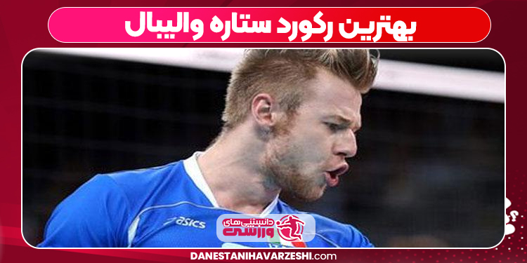 بهترین رکورد ستاره والیبال