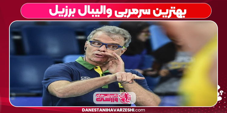 بهترین سرمربی والیبال برزیل