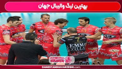 بهترین لیگ والیبال جهان