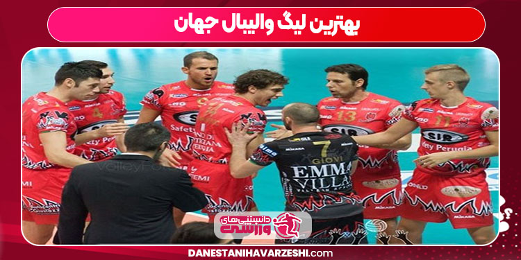 بهترین لیگ والیبال جهان