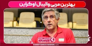 بهترین مربی والیبال اوکراین بهترین مربی والیبال اوکراین