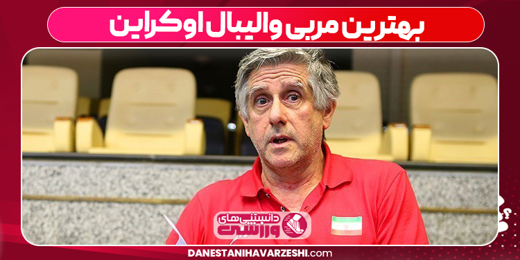 بهترین مربی والیبال اوکراین