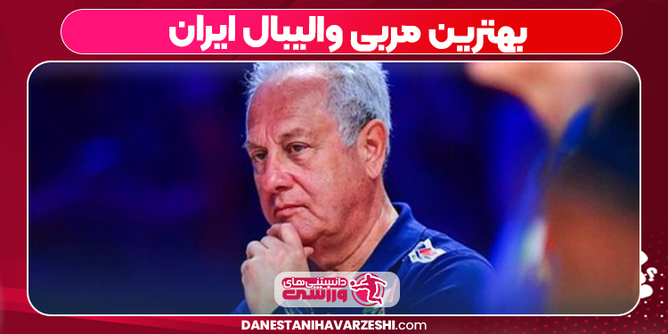 بهترین مربی والیبال ایران 