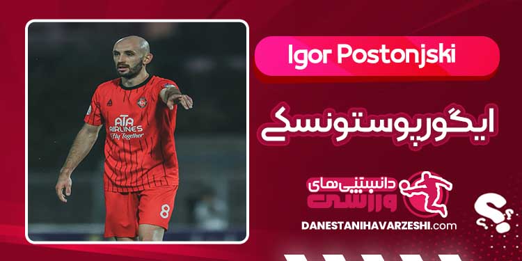 بیوگرافی ایگور پوستونسکی – Igor Postonjski