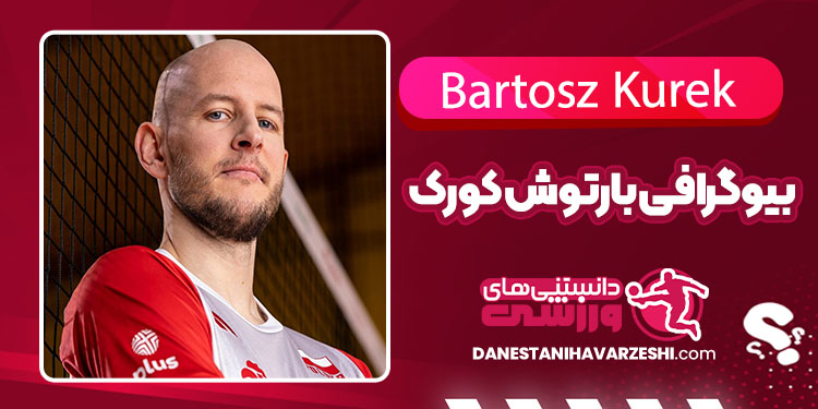 بیوگرافی بارتوش کورک – Bartosz Kurek