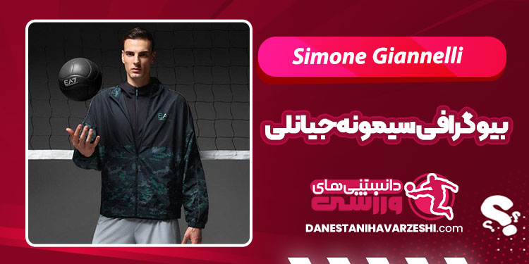 بیوگرافی سیمونه جیانلی - Simone Giannelli