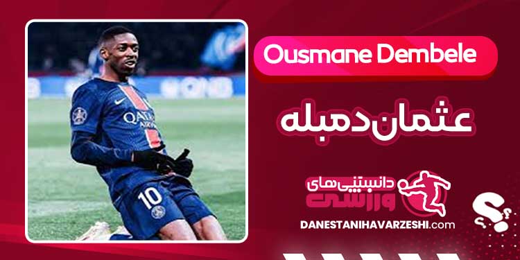 بیوگرافی عثمان دمبله – Ousmane Dembele