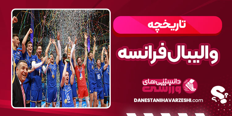 تاریخچه والیبال فرانسه