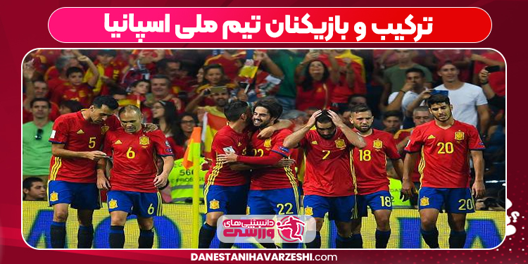 ترکیب و بازیکنان تیم ملی اسپانیا