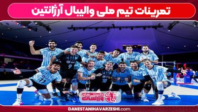تمرینات تیم ملی والیبال آرژانتین