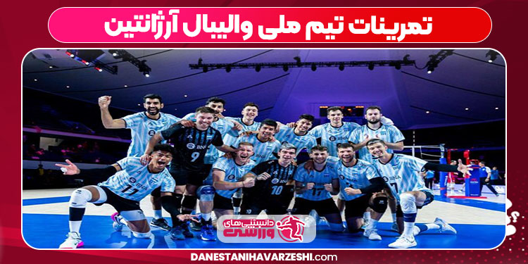 تمرینات تیم ملی والیبال آرژانتین