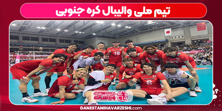 تیم ملی والیبال کره جنوبی