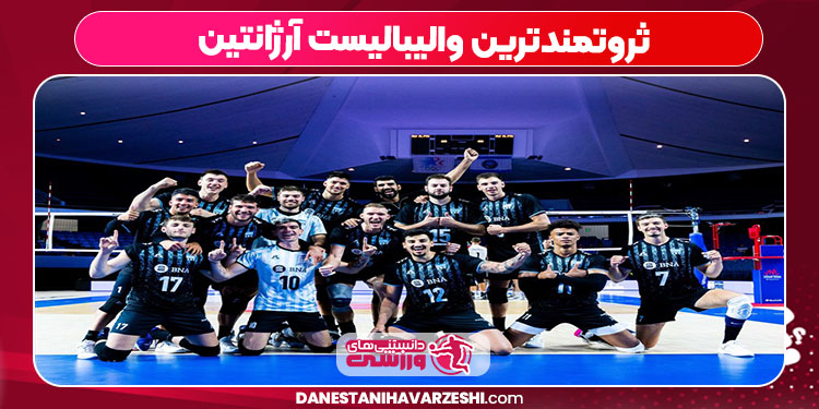 ثروتمندترین والیبالیست آرژانتین