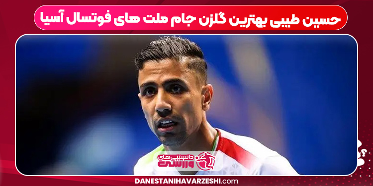 حسین طیبی بهترین گلزن جام ملت های فوتسال آسیا