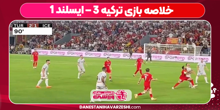 خلاصه بازی ترکیه 3 – ایسلند 1